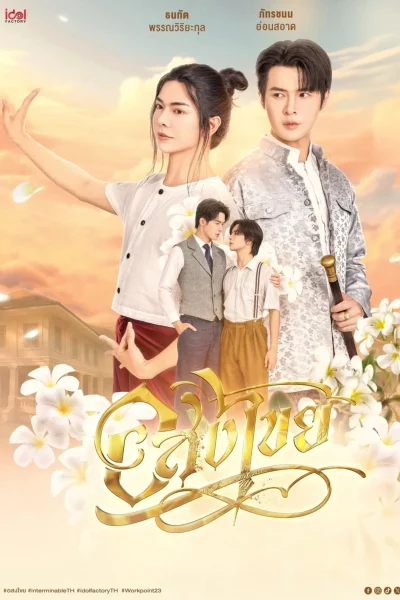 Phim Interminable: Vĩnh Hằng